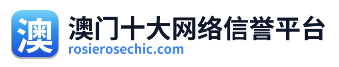 澳门十大网络信誉平台